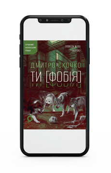 Дмитро Скочко &laquo;Ти [Фобія]. Оповідь жаху і мороку&raquo; Е-книжка 9786178782351 фото