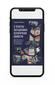 Сергій Махун &laquo;У тенетах загадкових історичних убивств&raquo; Е-книжка 9786178178109 фото
