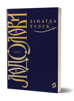 Зінаїда Тулуб &laquo;Людолови. Том 1&raquo; 9786178178512 фото
