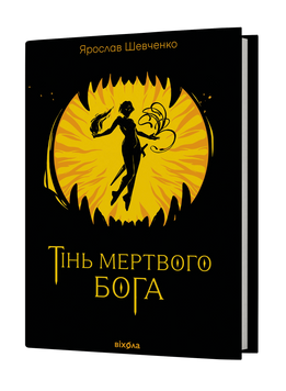 Ярослав Шевченко &laquo;Тінь мертвого бога&raquo; 9786178606015 фото