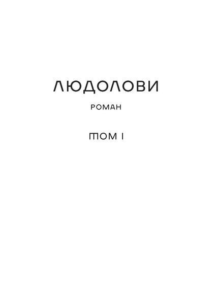 Зінаїда Тулуб &laquo;Людолови. Том 1&raquo; 9786178178512 фото