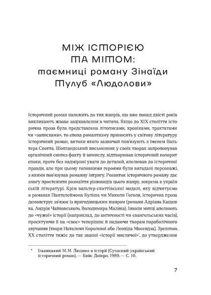 Зінаїда Тулуб &laquo;Людолови. Том 1&raquo; 9786178178512 фото