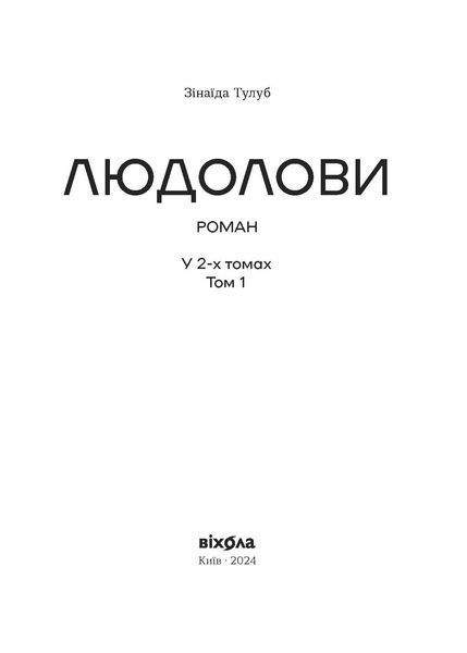 Зінаїда Тулуб &laquo;Людолови. Том 1&raquo; 9786178178512 фото
