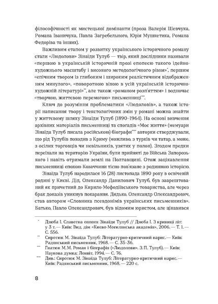 Зінаїда Тулуб &laquo;Людолови. Том 1&raquo; 9786178178512 фото