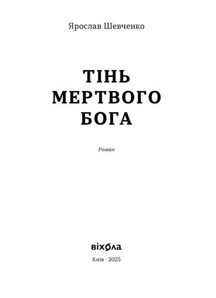 Ярослав Шевченко &laquo;Тінь мертвого бога&raquo; 9786178606015 фото