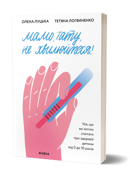Олена Луцька, Тетяна Логвиненко &laquo;Мамо, тату, не хвилюйтеся!&raquo; &mdash; М'яка 9786177960262 фото