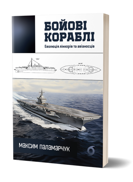 Комплект книжок &laquo;Сталева міць: від лінкорів до винищувачів&raquo; 2000000000190 фото
