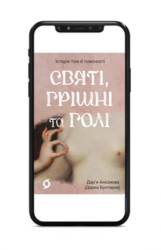 Дар&rsquo;я Анісімова (Дарка Бунтарка) &laquo;Святі, грішні та голі&raquo; Е-книжка 9786178782757 фото