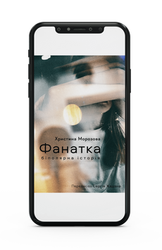 Христина Морозова &laquo;Фанатка. Біполярна історія&raquo; Е-книжка 9786178178079 фото