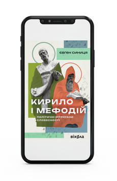 Євген Синиця &laquo;Кирило і Мефодій. Політичні інтригани словесності&raquo; Е-книжка 9786178178680 фото