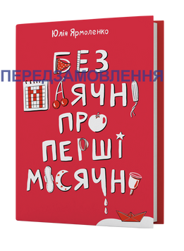 Юлія Ярмоленко &laquo;Без маячні про перші місячні&raquo; 9786178257217 фото