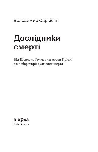 Комплект книжок Володимира Саркісяна &laquo;Криміналістика vs детективи&raquo; 2000000000107 фото