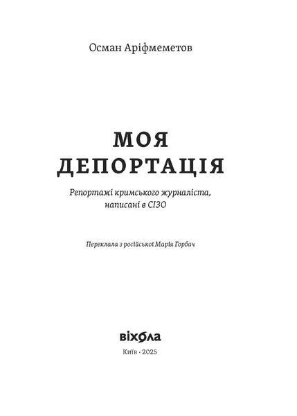 Осман Аріфмеметов &laquo;Моя депортація. Репортажі кримського журналіста...&raquo; 9786178517922 фото