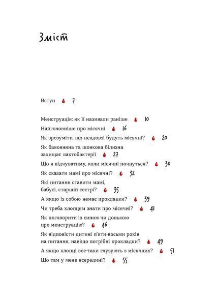 Юлія Ярмоленко &laquo;Без маячні про перші місячні&raquo; 9786178257217 фото