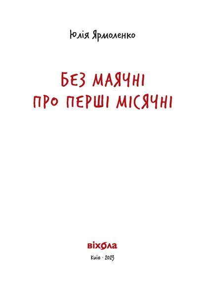 Юлія Ярмоленко &laquo;Без маячні про перші місячні&raquo; 9786178257217 фото