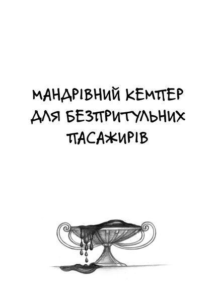 Леся Воронина &laquo;Мандрівний кемпер для безпритульних пасажирів. Кролик з капелюха&raquo; 9786178606220 фото