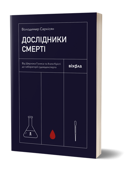 Комплект книжок Володимира Саркісяна &laquo;Криміналістика vs детективи&raquo; 2000000000107 фото