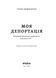 Осман Аріфмеметов &laquo;Моя депортація. Репортажі кримського журналіста...&raquo; 9786178517922 фото 2
