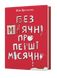 Юлія Ярмоленко &laquo;Без маячні про перші місячні&raquo; 9786178257217 фото 1