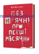 Юлія Ярмоленко &laquo;Без маячні про перші місячні&raquo; 9786178257217 фото 1