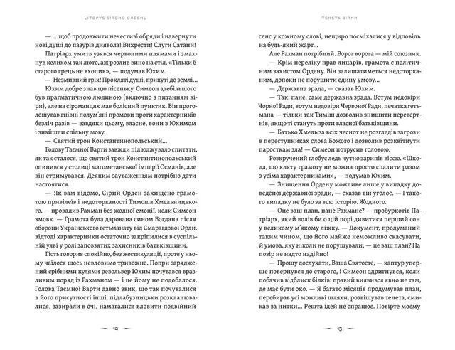 Павло Дерев'янко &laquo;Літопис Сірого Ордену. Тенета війни. Книга 2&raquo; 9789664484524 фото