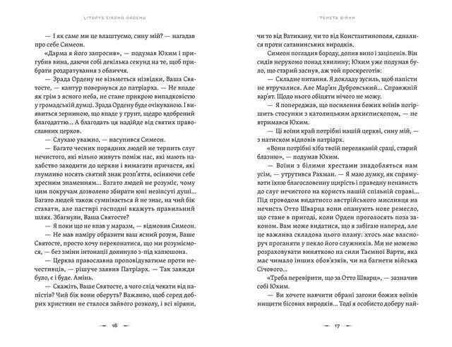 Павло Дерев'янко &laquo;Літопис Сірого Ордену. Тенета війни. Книга 2&raquo; 9789664484524 фото