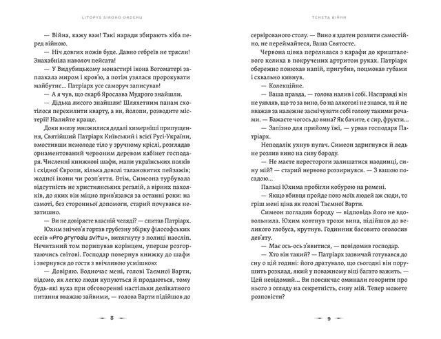 Павло Дерев'янко &laquo;Літопис Сірого Ордену. Тенета війни. Книга 2&raquo; 9789664484524 фото