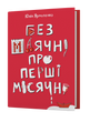 Юлія Ярмоленко &laquo;Без маячні про перші місячні&raquo; 9786178257217 фото
