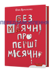 Юлія Ярмоленко &laquo;Без маячні про перші місячні&raquo; 9786178257217 фото