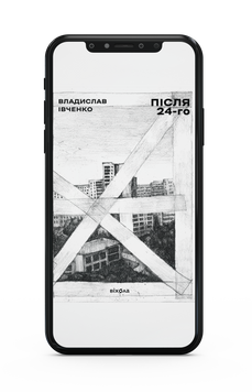 Владислав Івченко &laquo;Після 24-го&raquo; Е-книжка 9786177960903 фото