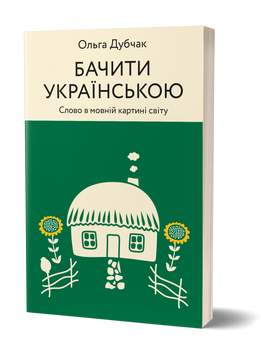 Ольга Дубчак &laquo;Бачити українською&raquo; 9786177960255 фото