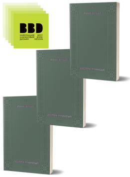 Комплект книжок Ірини Вільде &laquo;Сестри Річинські&raquo; 2000000000091 фото