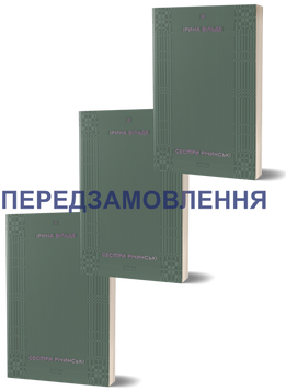 Комплект книжок Ірини Вільде &laquo;Сестри Річинські&raquo; 2000000000091 фото