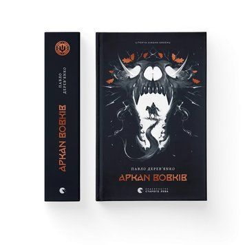 Павло Дерев'янко &laquo;Літопис Сірого Ордену. Аркан вовків. Книга 1&raquo; 9789664484517 фото