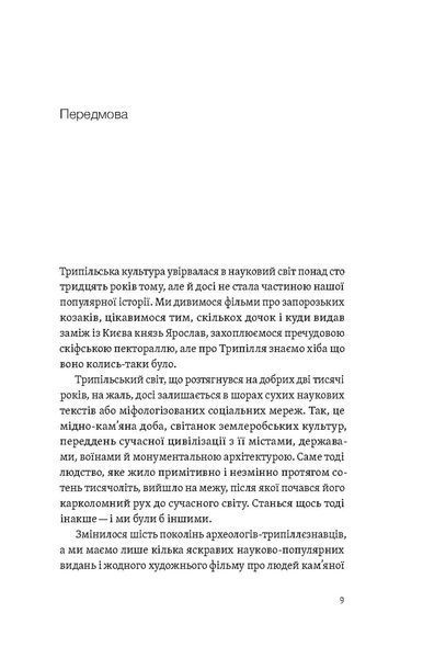 Владислав Чабанюк &laquo;Трипілля. Спочатку була глина&raquo; 9786178517649 фото