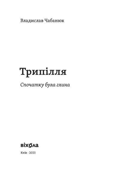 Владислав Чабанюк &laquo;Трипілля. Спочатку була глина&raquo; 9786178517649 фото