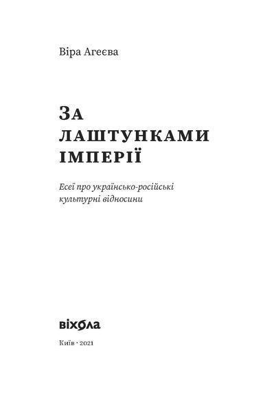 Комплект книжок Віри Агеєвої &laquo;Літературна історія&raquo; 2000000000060 фото