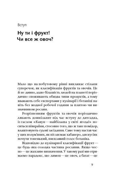 Олексій Коваленко &laquo;Фрукти проти овочів&raquo; 9786178178963 фото