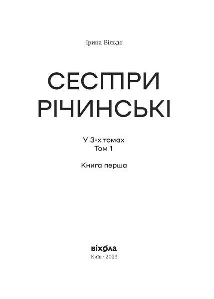Комплект книжок Ірини Вільде &laquo;Сестри Річинські&raquo; 2000000000091 фото