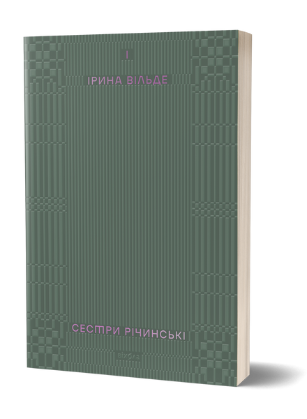 Комплект книжок Ірини Вільде &laquo;Сестри Річинські&raquo; 2000000000091 фото