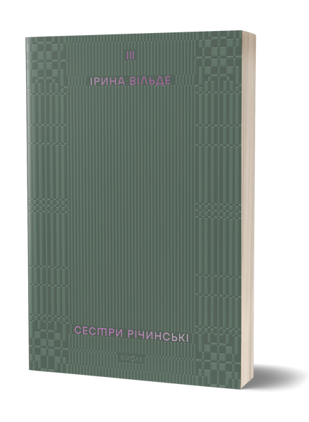 Комплект книжок Ірини Вільде &laquo;Сестри Річинські&raquo; 2000000000091 фото