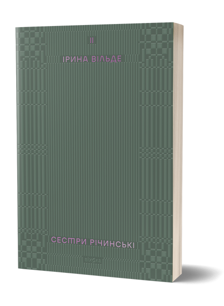 Комплект книжок Ірини Вільде &laquo;Сестри Річинські&raquo; 2000000000091 фото