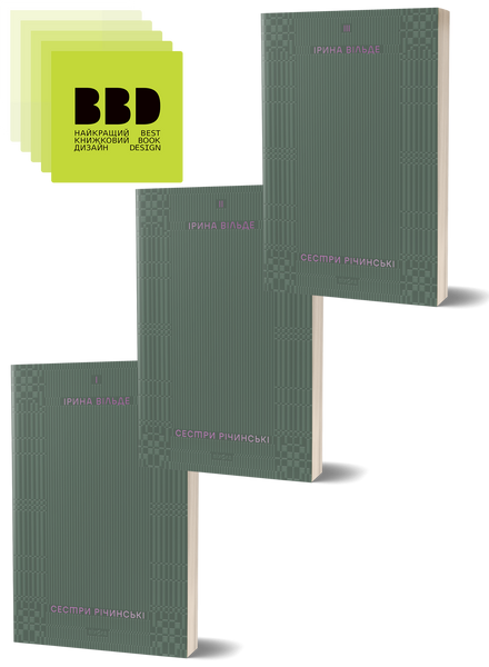 Комплект книжок Ірини Вільде &laquo;Сестри Річинські&raquo; 2000000000091 фото