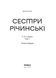 Комплект книжок Ірини Вільде &laquo;Сестри Річинські&raquo; 2000000000091 фото 7