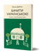 Ольга Дубчак &laquo;Бачити українською&raquo; 9786177960255 фото 1