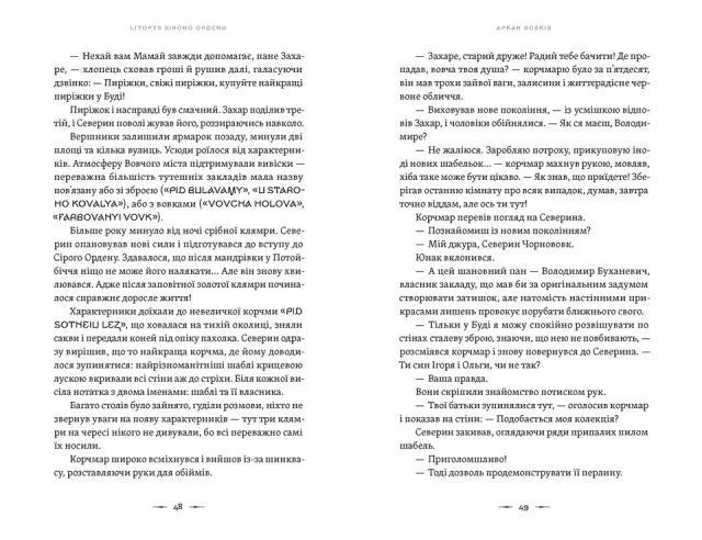 Павло Дерев'янко &laquo;Літопис Сірого Ордену. Аркан вовків. Книга 1&raquo; 9789664484517 фото