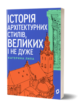 Катерина Липа &laquo;Історія архітектурних стилів, великих і не дуже&raquo; 9786178178055 фото