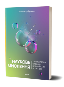Олександр Рундель &laquo;Наукове мислення&raquo; 9786178257170 фото
