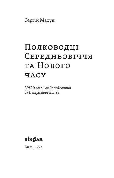 Сергій Махун &laquo;Полководці Середньовіччя та Нового часу&raquo; 9786178517182 фото