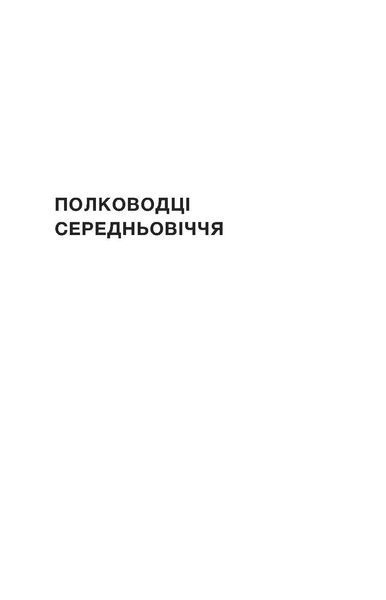 Сергій Махун &laquo;Полководці Середньовіччя та Нового часу&raquo; 9786178517182 фото
